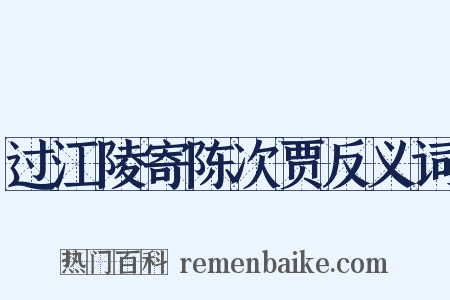 过江陵寄陈次贾反义词是什么意思的图片
